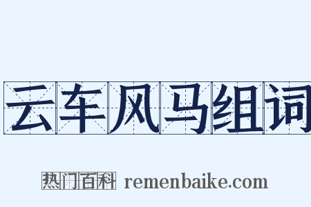 云车风马组词是什么意思的图片